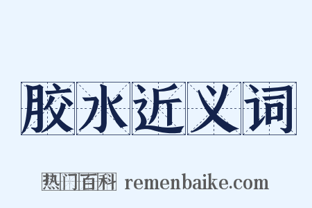 胶水近义词是什么意思的图片